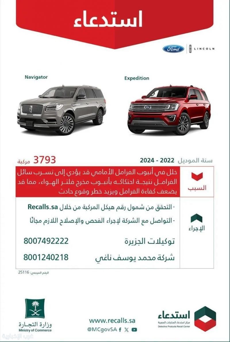 "التجارة": استدعاء 3793 مركبة (لينكون - فورد) لخلل في أنبوب الفرامل الأمامي