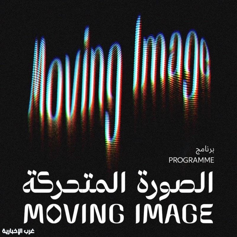مركز الدرعية لفنون المستقبل يطلق برنامج "الصورة المتحركة"