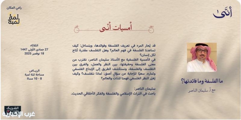 أمسية فكرية بعنوان "ما الفلسفة وما فائدتها؟" تستكشف أثر التفلسف في فهم الذات والعالم
