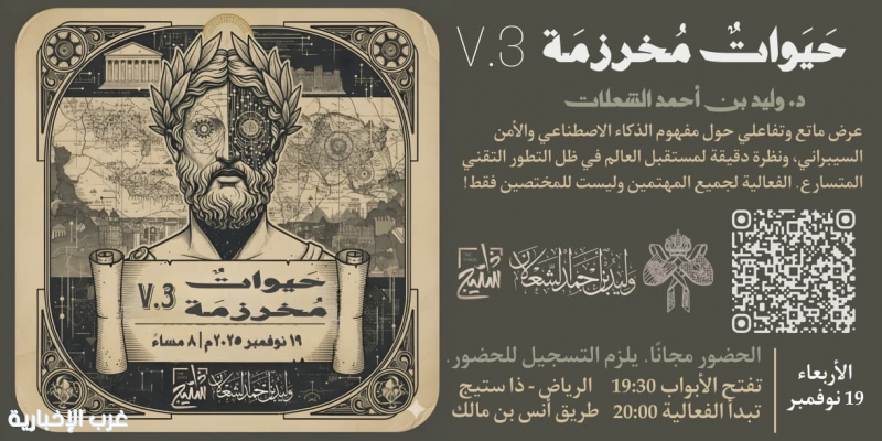 حَيواتٌ مُخرزمَة".. عرض تفاعلي يستشرف مستقبل الذكاء الاصطناعي والأمن السيبراني حَيواتٌ مُخرزمَة".. عرض تفاعلي يستشرف مستقبل الذكاء الاصطناعي والأمن السيبراني