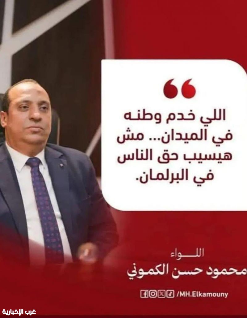 اللواء محمود حسن الكمون ابن المحلة ورمز المواقف المشرفة