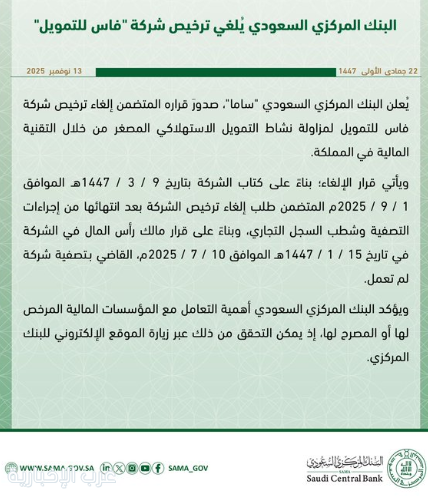 البنك المركزي السعودي يُلغي ترخيص شركة "فاس للتمويل" البنك المركزي السعودي يُلغي ترخيص شركة "فاس للتمويل"