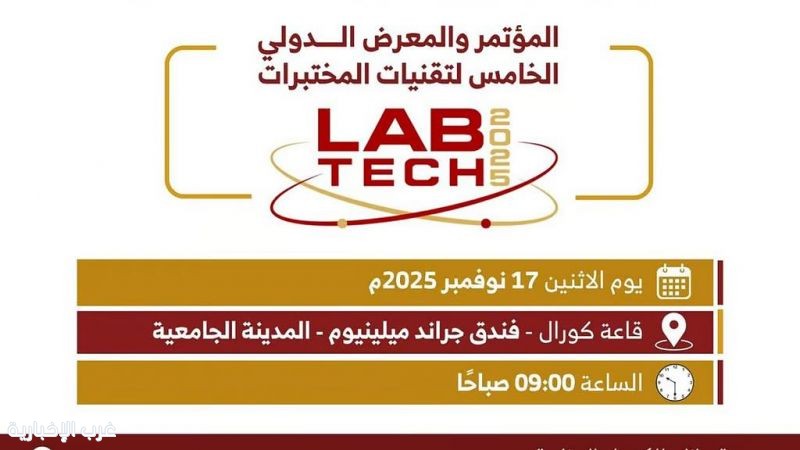 انطلاق مؤتمر "LabTech 2025" الاثنين بجازان بمشاركة عالمية واسعة انطلاق مؤتمر "LabTech 2025" الاثنين بجازان بمشاركة عالمية واسعة