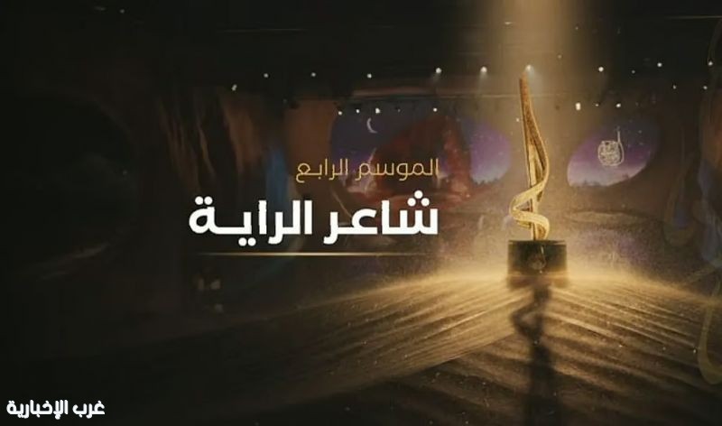 انطلاق الموسم الرابع من "شاعر الراية" بمشاركة شعراء من 15 دولة انطلاق الموسم الرابع من "شاعر الراية" بمشاركة شعراء من 15 دولة