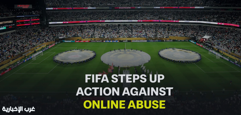 FIFA يكثّف الإجراءات الاحترازية ضد الإساءة عبر الإنترنت FIFA يكثّف الإجراءات الاحترازية ضد الإساءة عبر الإنترنت