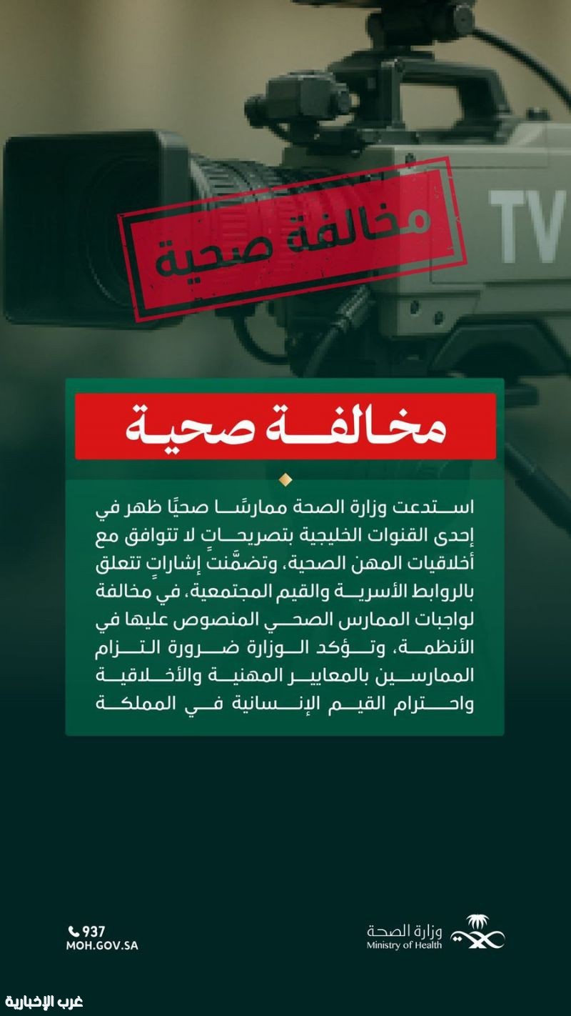 وزارة الصحة تستدعي ممارساً صحياً بعد تصريحات مثيرة للجدل وزارة الصحة تستدعي ممارساً صحياً بعد تصريحات مثيرة للجدل
