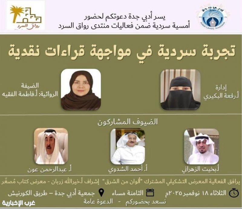 لقاء التجربة السردية في مواجهة القراءات النقدية في رواق السرد بأدبي جدة