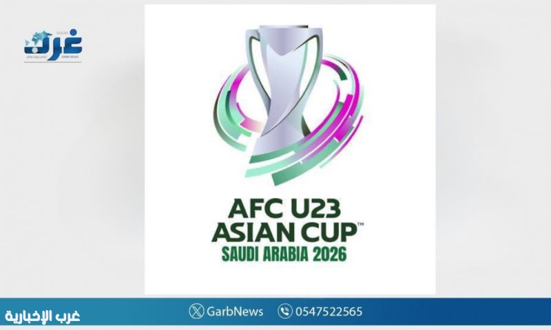 (50) يومًا على انطلاق كأس آسيا تحت (23) عامًا "2026 السعودية" (50) يومًا على انطلاق كأس آسيا تحت (23) عامًا "2026 السعودية"