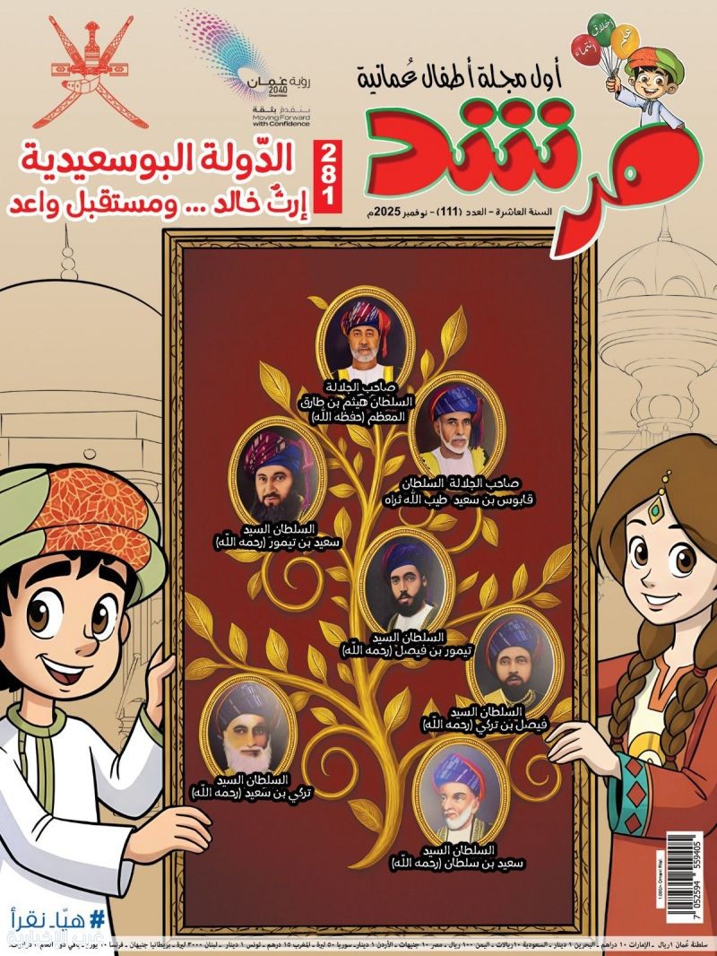 مجلة مرشد تُصدر عددها الجديد احتفاءً باليوم الوطني المجيد للسلطنة