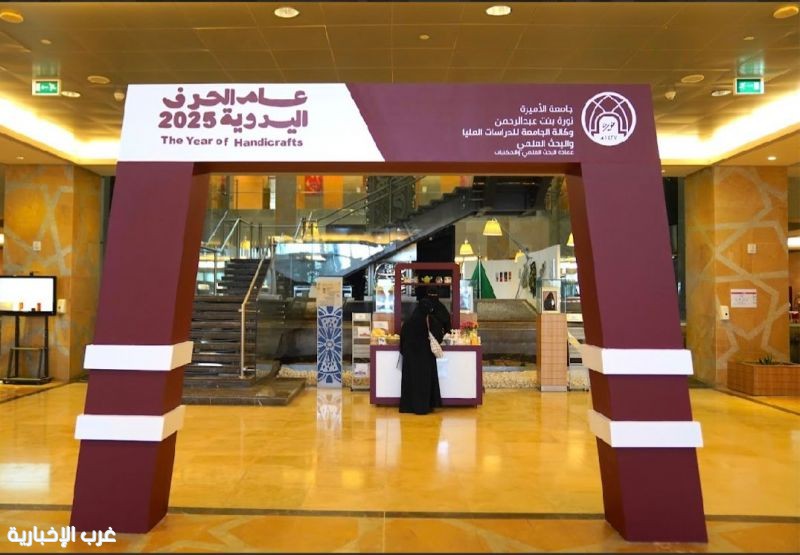 جامعة الأميرة نورة تُنظِّم معرض الحِرف اليدوية للتعريف بالتراث  اليدوي المحلي