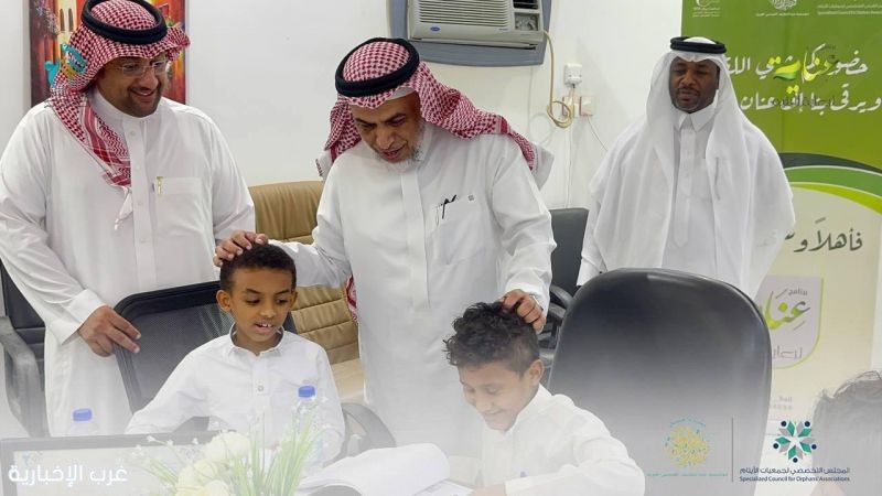 تدشين برنامج عناية التربوي والأسري للأيتام تدشين برنامج عناية التربوي والأسري للأيتام