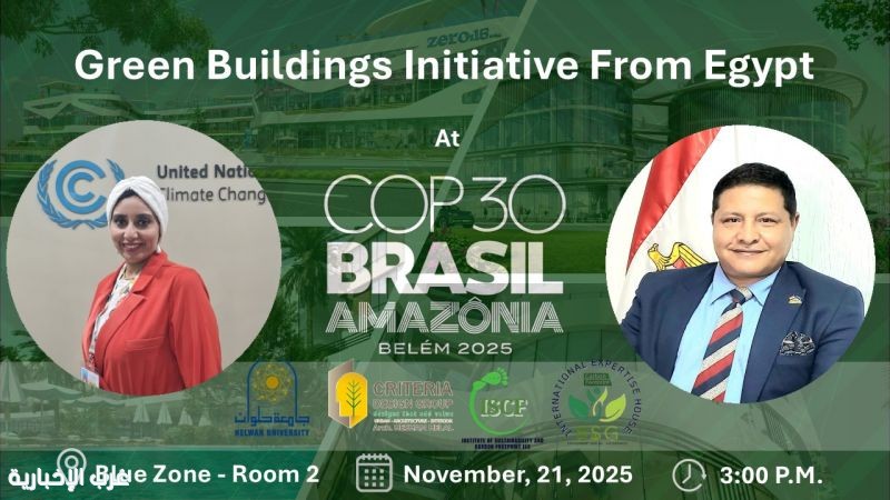 سفراء المناخ ومعهد الاستدامة في فعالية "المباني الخضراء" ضمن قمة المناخ COP30 بالبرازيل سفراء المناخ ومعهد الاستدامة في فعالية "المباني الخضراء" ضمن قمة المناخ COP30 بالبرازيل