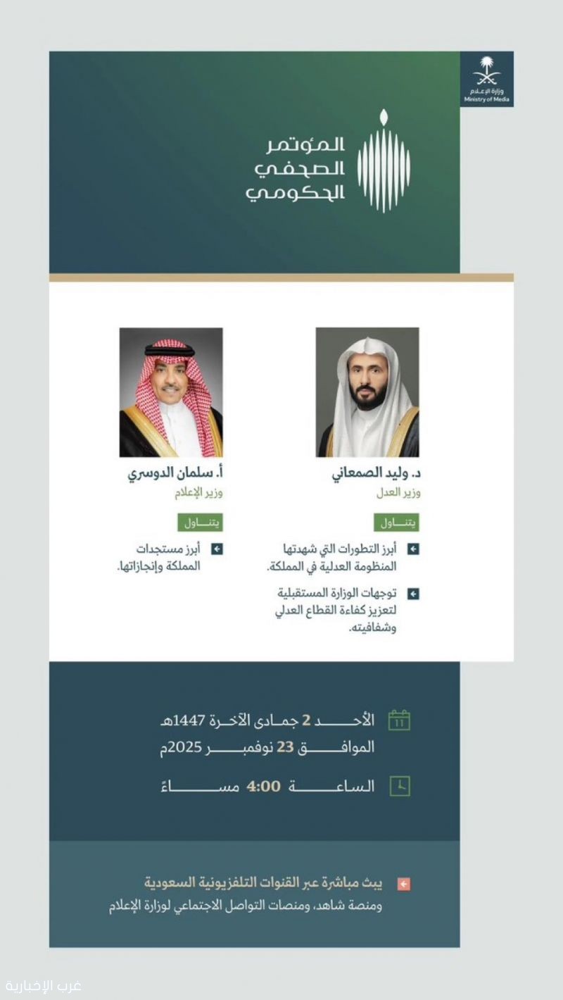 المؤتمر الصحفي الحكومي يستضيف وزيري العدل والإعلام