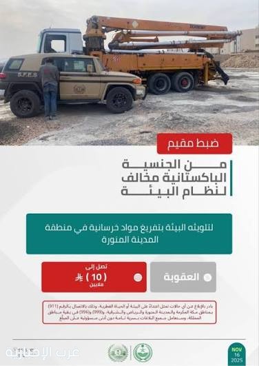 الأمن البيئي يضبط مقيمًا مخالفًا لتلويثه البيئة بتفريغ مواد خرسانية في منطقة المدينة المنورة
