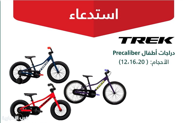 «التجارة»: استدعاء 1006 دراجات أطفال «TREK Precaliber» لخلل في الفرامل