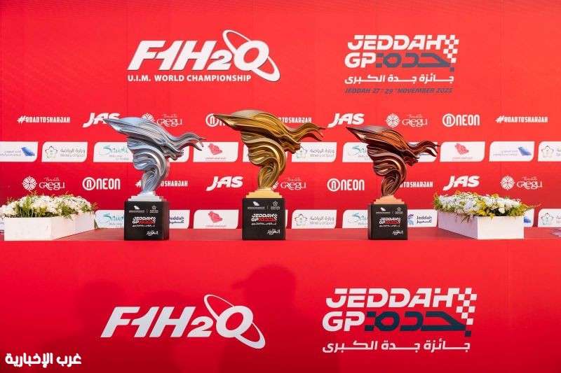 واجهة أبحر الشمالية تتأهب لانطلاق الجولة الرابعة من بطولة العالم لسباقات الزوارق السريعة الفورمولا1 (F1H20) جائزة جدة الكبرى 2025