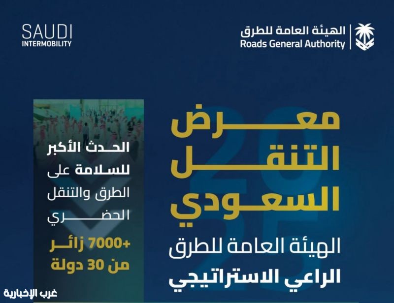 برعاية استراتيجية من الهيئة العامة للطرق .. الرياض تحتضن النسخة الثالثة من معرض التنقل السعودي 2025 بمشاركة دولية واسعة