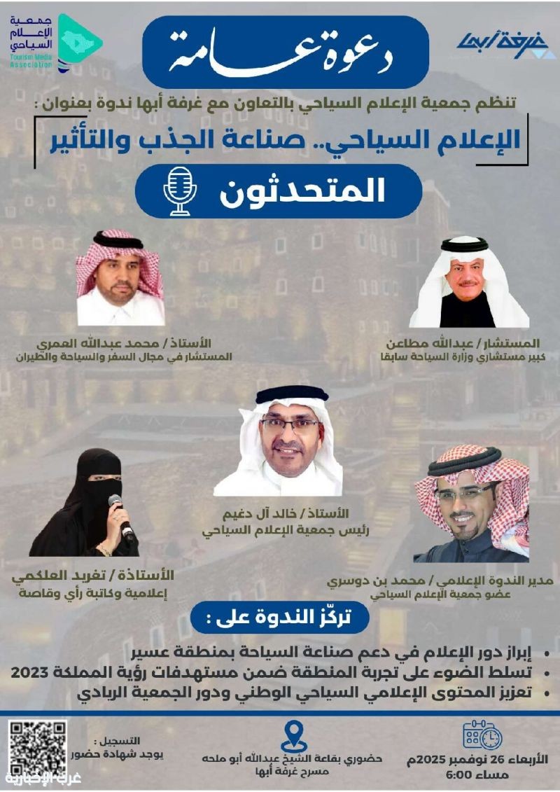 ندوة بعنوان "الإعلام السياحي.. صناعة الجذب والتأثير" بأبها ندوة بعنوان "الإعلام السياحي.. صناعة الجذب والتأثير" بأبها