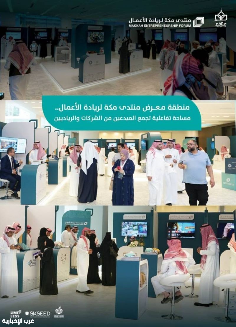 منتدى مكة لريادة الأعمال.. يعزز بيئة الابتكار ويُمكِّن الرياديين
