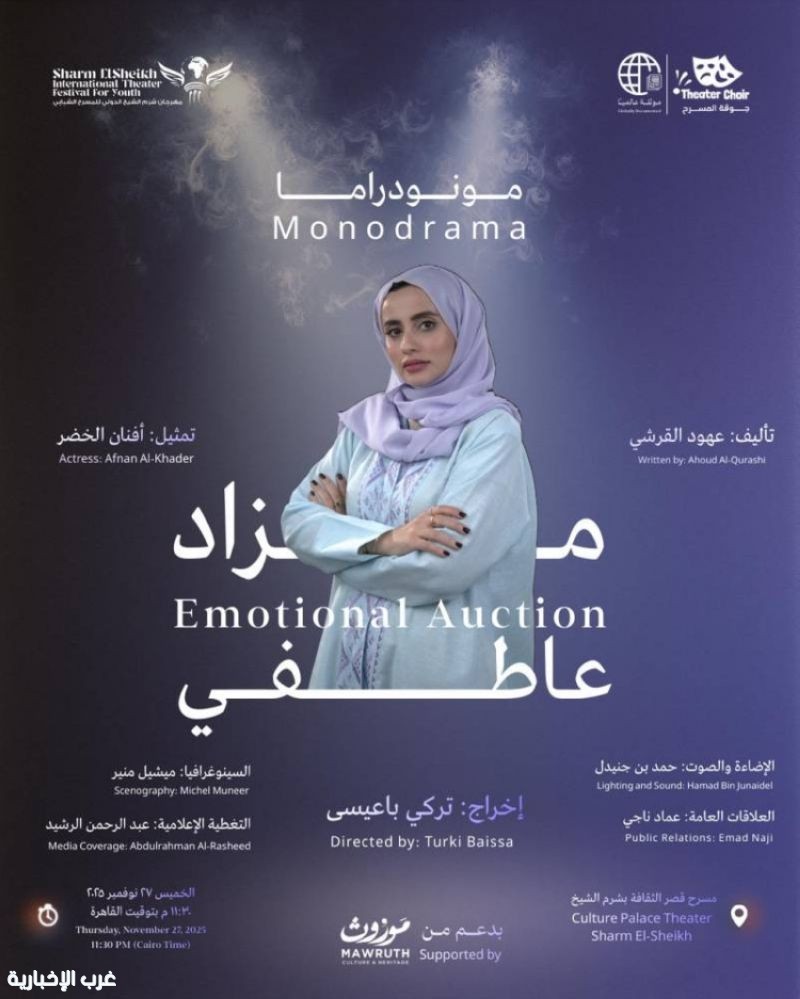 مساء اليوم.. العرض السعودي "مزاد عاطفي" على خشبة مهرجان شرم الشيخ الدولي للمسرح الشبابي