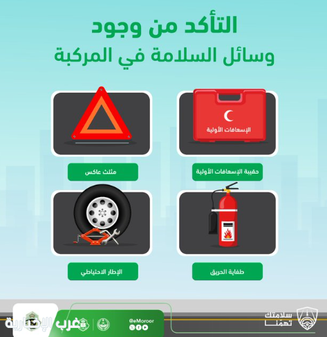 المرور : توفير أدوات الطوارئ في المركبة يساعد على التصرف بفاعلية أمام أي ظرف. المرور : توفير أدوات الطوارئ في المركبة يساعد على التصرف بفاعلية أمام أي ظرف.