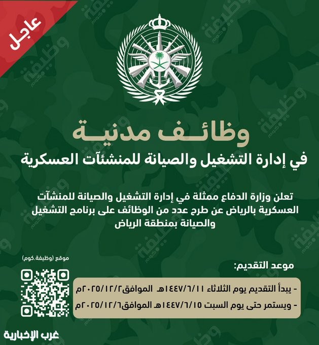 وزارة الدفاع تعلن وظائف مدنية في إدارة التشغيل والصيانة للمنشآت العسكرية وزارة الدفاع تعلن وظائف مدنية في إدارة التشغيل والصيانة للمنشآت العسكرية