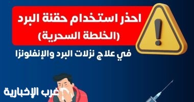 وزارة الصحة تحذر من حقنة البرد السحرية..