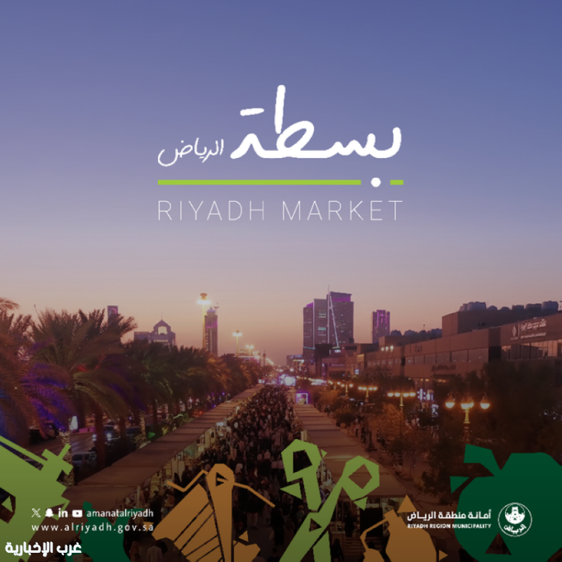 "بسطة الرياض" تعود إلى العاصمة في (4) مواقع متفرقة "بسطة الرياض" تعود إلى العاصمة في (4) مواقع متفرقة