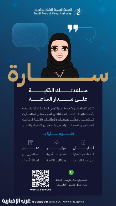 سارة… أول مساعدة ذكية للاستعلام عن بيانات الأدوية وبدائلها سارة… أول مساعدة ذكية للاستعلام عن بيانات الأدوية وبدائلها
