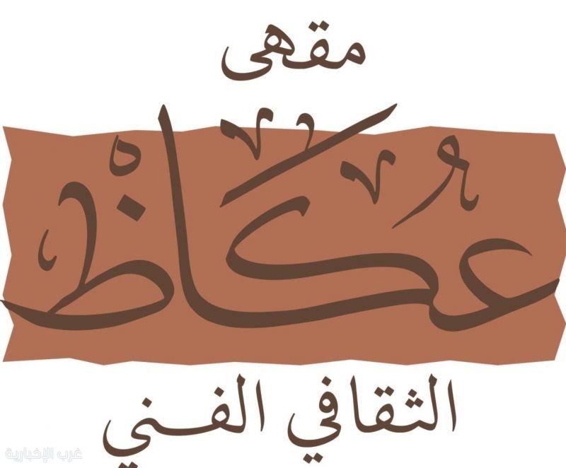 عودة مقهى عكاظ الثقافي الفنّي :فضاءٌ يعيد تشكيل الحوار في الطائف عودة مقهى عكاظ الثقافي الفنّي :فضاءٌ يعيد تشكيل الحوار في الطائف