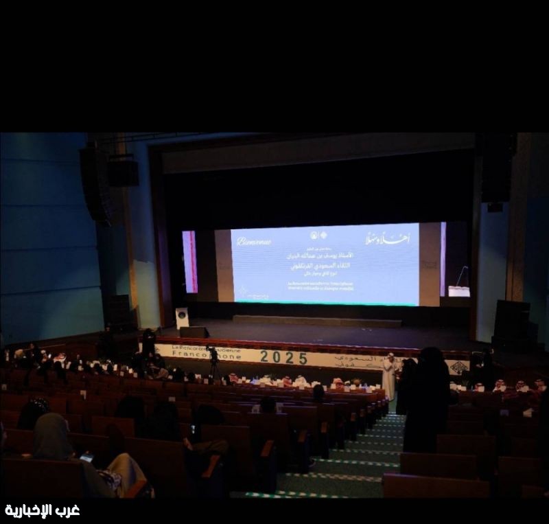جامعة الأميرة نورة تُطلق "اللقاء السعودي الفرنكفوني