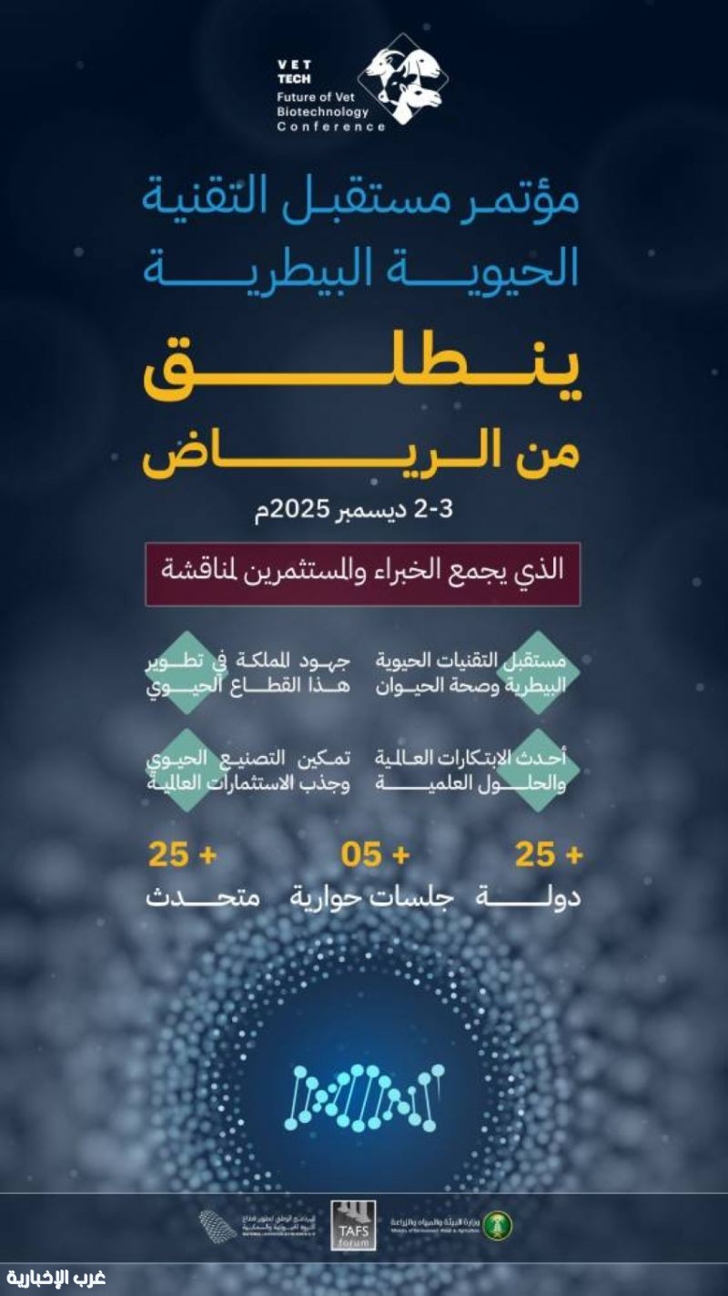 غدًا.. انطلاق مؤتمر "مستقبل التقنيات الحيوية البيطرية" بالرياض