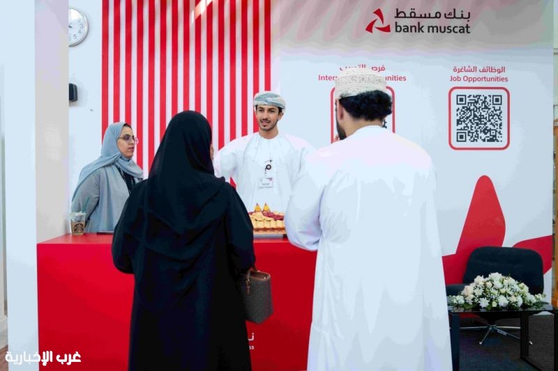 من خلال معرض متخصص بالكلية المصرفية بنك مسقط يستعرض الفرص الوظيفية والبرامج التدريبية التي يوفرها للشباب العماني