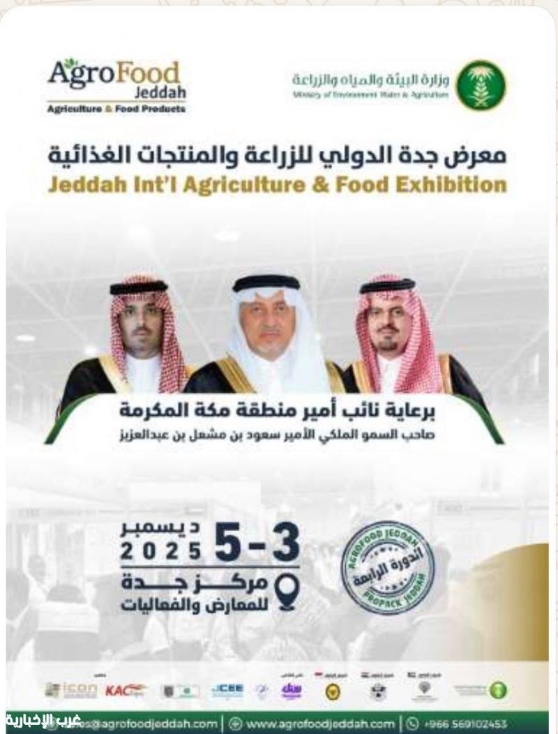 برعاية نائب أمير مكة… انطلاق معرض جدة الدولي للزراعة والأغذية 2025 مطلع ديسمبر