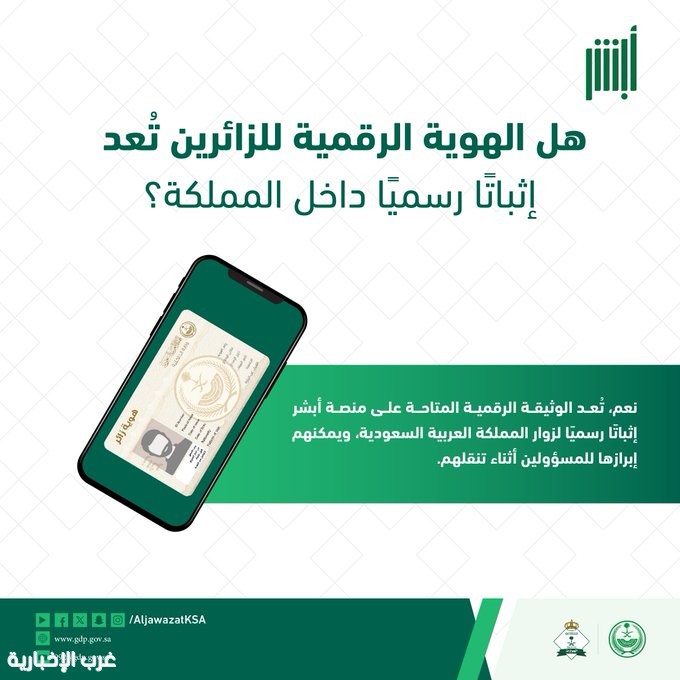 «الجوازات»: الهوية الرقمية للزائرين تُعد إثباتًا رسميًا داخل المملكة