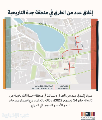 إغلاق عدد من الطرق مؤقتًا في جدة التاريخية حتى 14 ديسمبر 2025