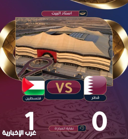 كأس العرب FIFA قطر 2025.. المنتخب القطري يخسر أمام نظيره الفلسطيني في افتتاح النسخة الحادية عشرة