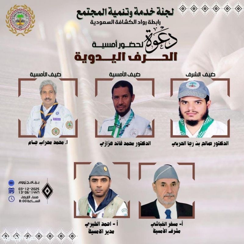 أمسية افتراضية تُعيد وهج الحرف اليدوية برعاية رابطة رواد الكشافة السعودية