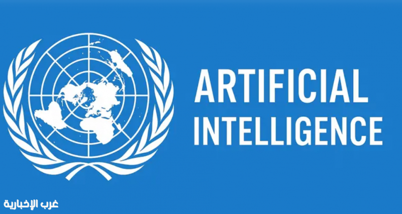 الأمم المتحدة تحذر من خطر جديد محتمل للذكاء الاصطناعي