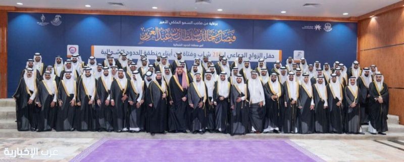 الأمير فيصل بن خالد يرعى حفل الزواج الجماعي بالحدود الشمالية لـ218 شابًا وفتاة