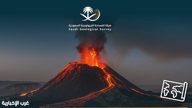 «المساحة الجيولوجية»: المناطق البركانية في المملكة الأكبر عربيًا وضمن أضخم الحقول عالميًا