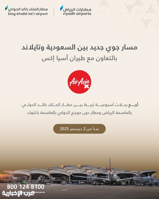 مطار الملك خالد الدولي يدشّن مسارًا جويًا جديدًا بين الرياض وبانكوك