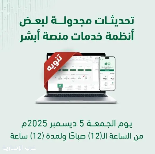 منصة "أبشر" تعلن تحديث بعض أنظمة خدماتها يوم الجمعة المقبل