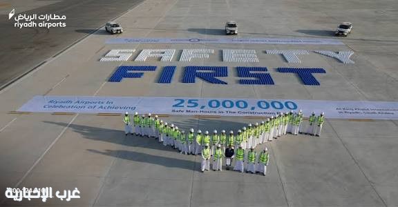 "مطارات الرياض تحقق 25 مليون ساعة عمل آمنة وتسجل رقماً قياسياً عالمياً في السلامة" "مطارات الرياض تحقق 25 مليون ساعة عمل آمنة وتسجل رقماً قياسياً عالمياً في السلامة"