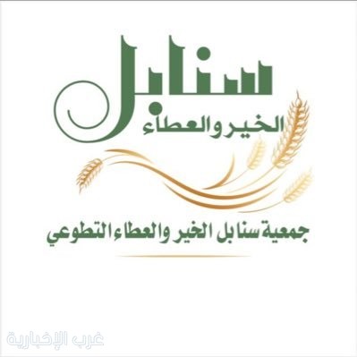 العنزي مديرًا تنفيذيًا لمكتب جمعية سنابل الخير والعطاء بمدينة عرعر العنزي مديرًا تنفيذيًا لمكتب جمعية سنابل الخير والعطاء بمدينة عرعر