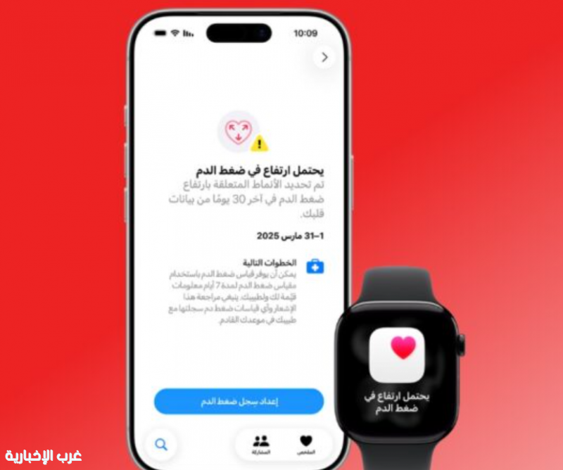 بدء تفعيل ميزة إشعارات ارتفاع ضغط الدم في ساعات آبل بالمملكة والإمارات