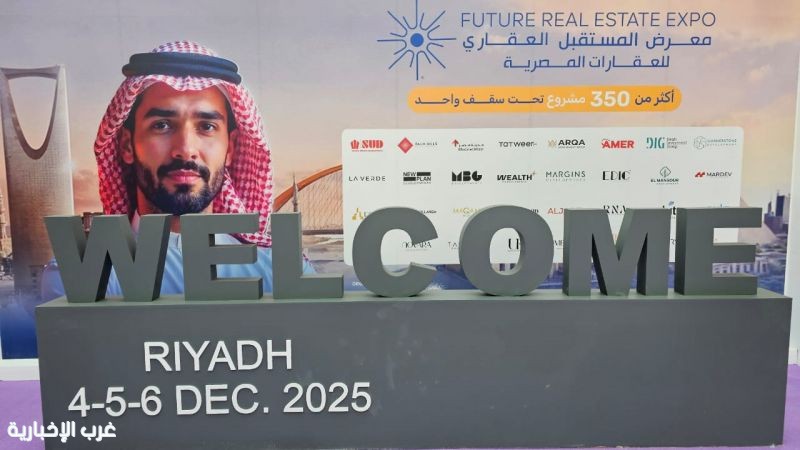 انطلاق فعاليات معرض المستقبل العقارى المصرى بالرياض
