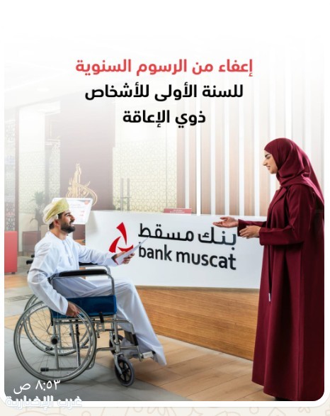 بمناسبة اليوم العالمي لذوي الإعاقة.. بنك مسقط يُعلن إعفاءً من الرسوم السنوية على البطاقات الائتمانية لعملائه من ذوي الإعاقة