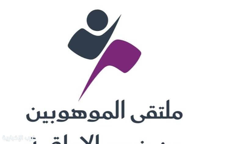 جمعية الإرادة تنظم النسخة الثانية من ملتقى الموهوبين من ذوي الإعاقة 2025