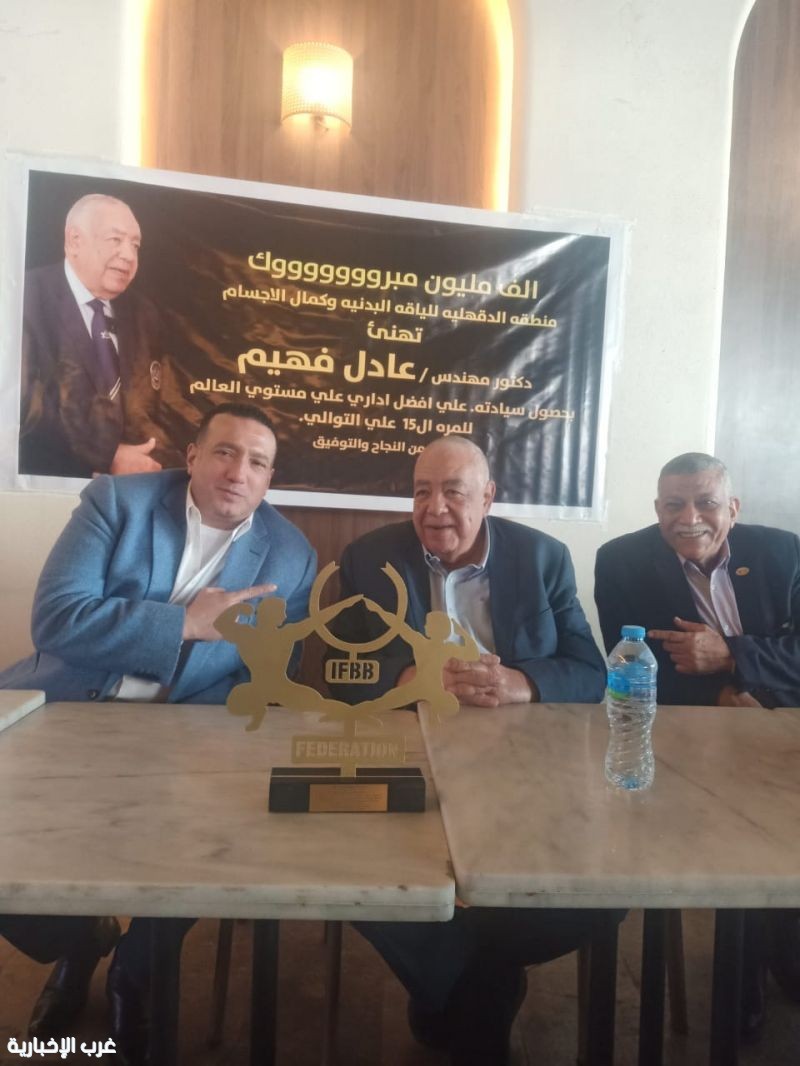 احتفالية خاصة لتكريم الدكتور مهندس عادل فهيم الإدارى الأول على العالم احتفالية خاصة لتكريم الدكتور مهندس عادل فهيم الإدارى الأول على العالم